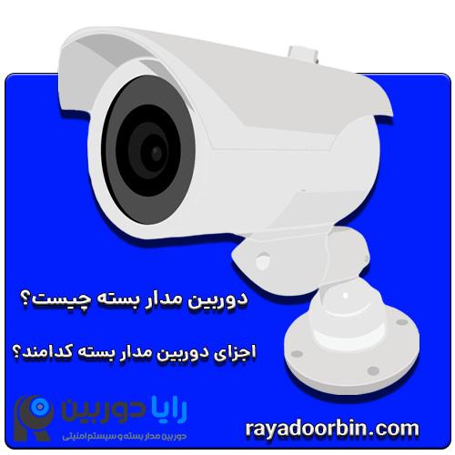 دوربین مدار بسته چیست