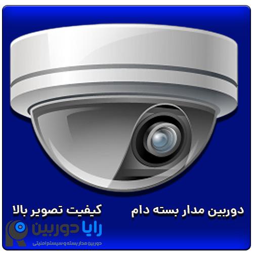کاربرد دوربین مدار بسته چیست
