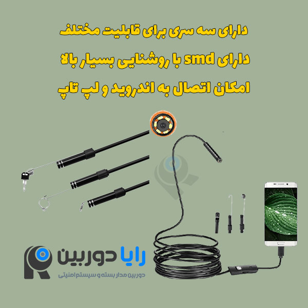 دوربین شلنگی 5 متری