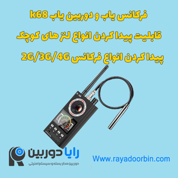 شنودیاب و دوربین یاب