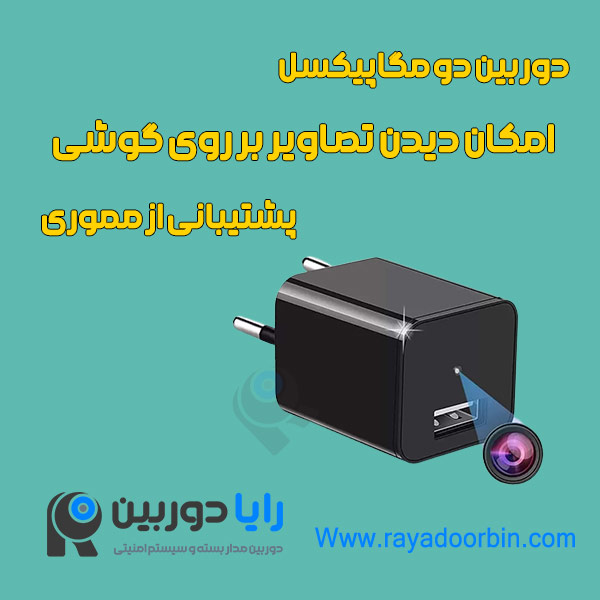 قیمت شارژر دوربین دار