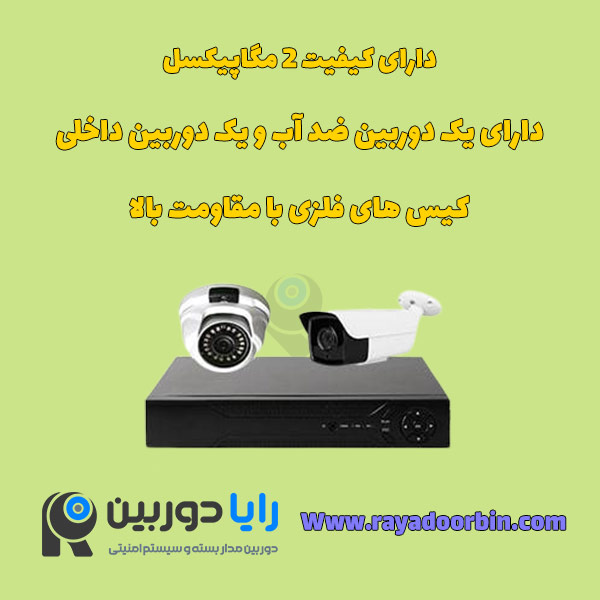 پک دوربین مداربسته دو عددی