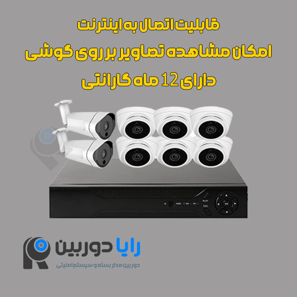 قیمت پک دوربین مداربسته هشت عددی