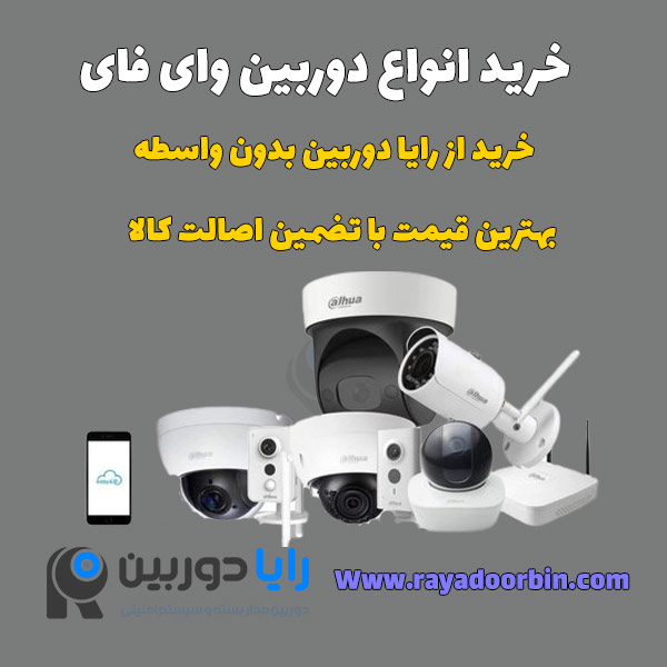 خرید دوربین بیسیم
