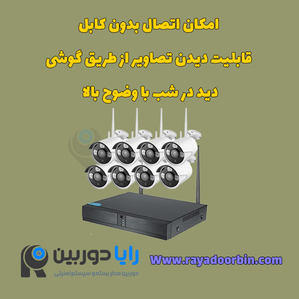 دوربین وایرلس 8 عددی