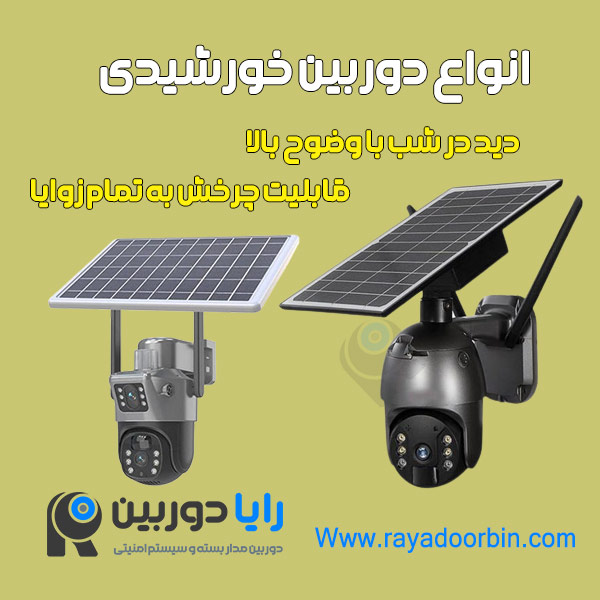 قیمت دوربین خورشیدی