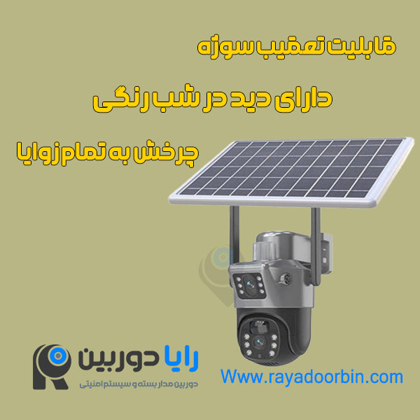 دوربین مدار بسته خورشیدی