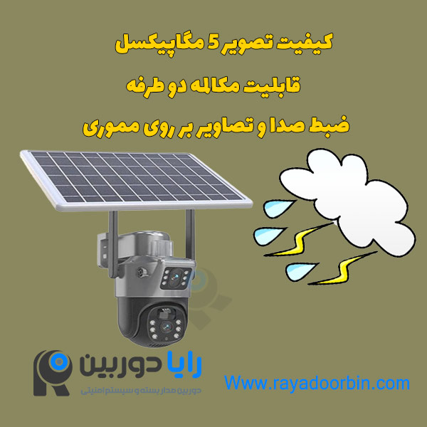 دوربین سیمکارتی خورشیدی