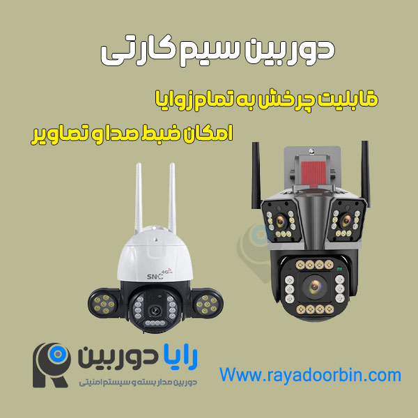 خرید دوربین سیم کارت خور