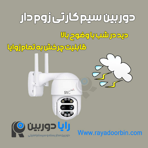 قیمت دوربین سیم کارتی زوم دار