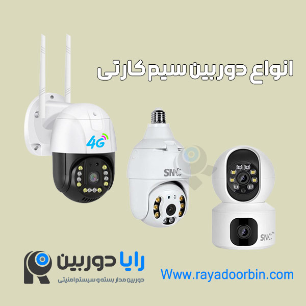 بهترین دوربین سیمکارتی