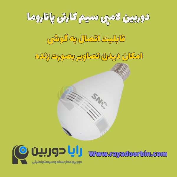 دوربین لامپی سیم کارت خور