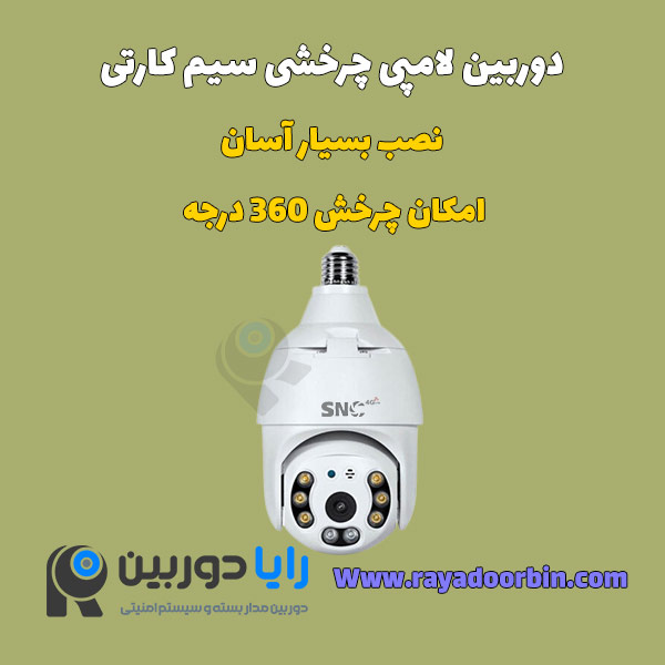 دوربین لامپی چرخشی سیم کارتی