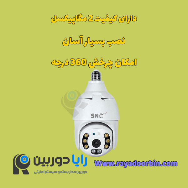 دوربین لامپی چرخشی سیم کارتی