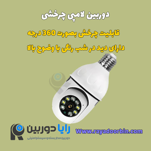 قیمت دوربین مدار بسته لامپی