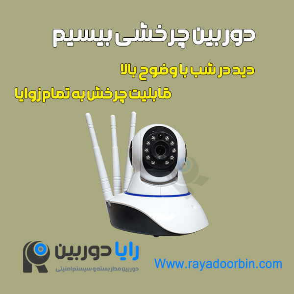 دوربین مداربسته بیسیم چرخشی