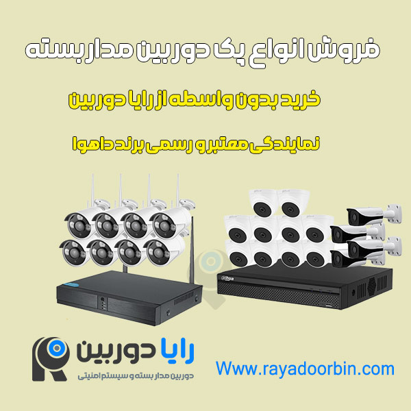 پک دوربین مداربسته داهوا