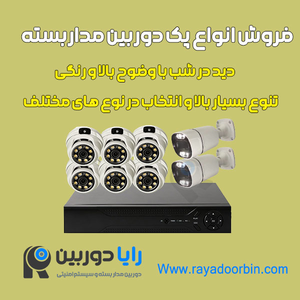 پک دوربین مداربسته رنگی
