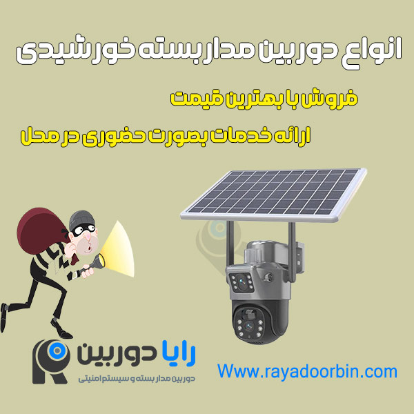 دوربین بدون برق خورشیدی