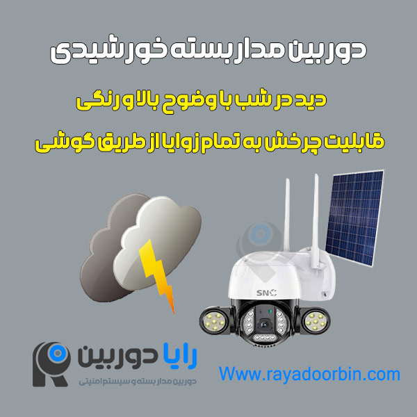قیمت دوربین مداربسته بدون برق