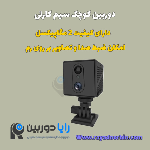 ارزان ترین دوربین سیمکارتی