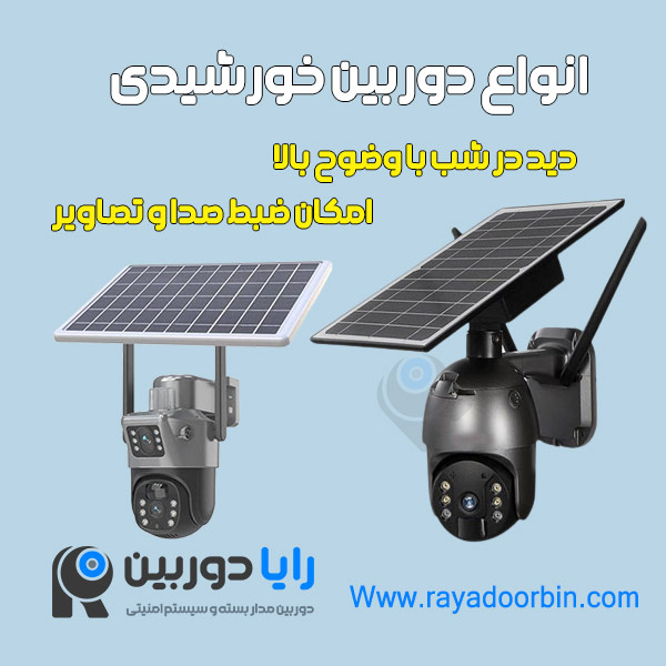 دوربین خورشیدی سیمکارتی