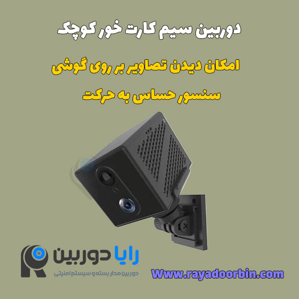 دوربین مخفی ریز سیم کارتی