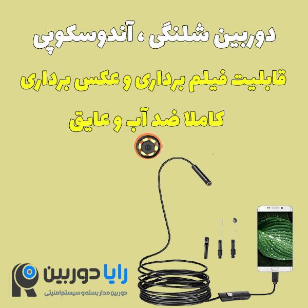 دوربین شلنگی