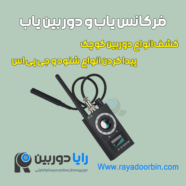 شنودیاب و دوربین یاب