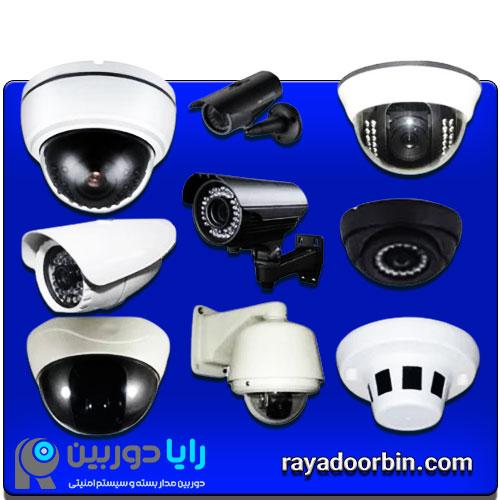 خرید انواع دوربین مداربسته