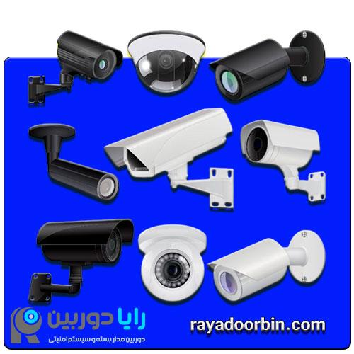 انواع دوربین مداربسته
