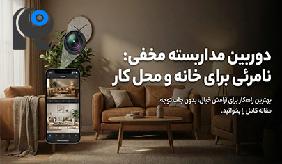 بهترین دوربین مخفی