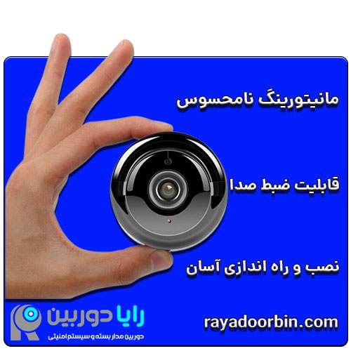 دوربین مداربسته بیسیم مخفی