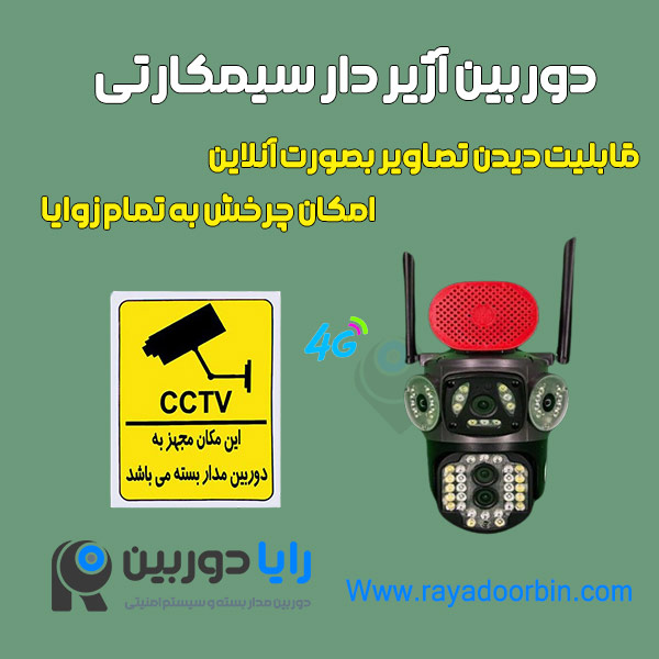 دوربین سیم کارتی دزدگیر دار
