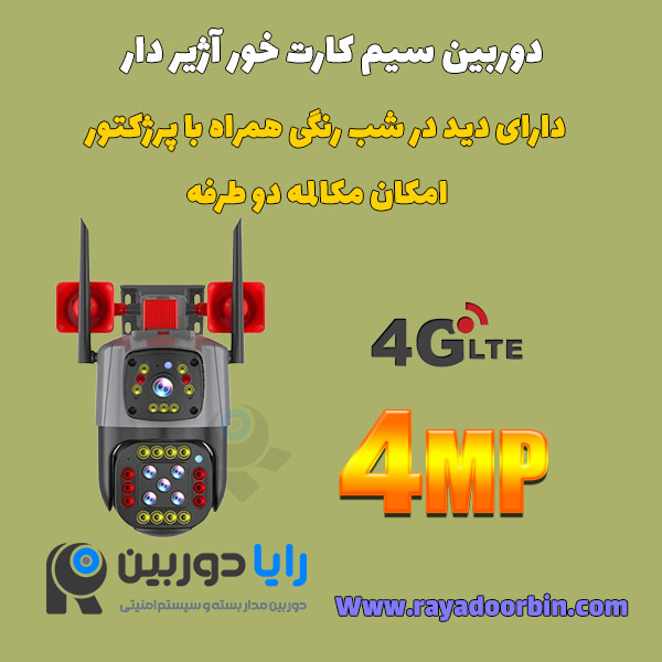 قیمت دوربین دزدگیر دار سیم کارتی