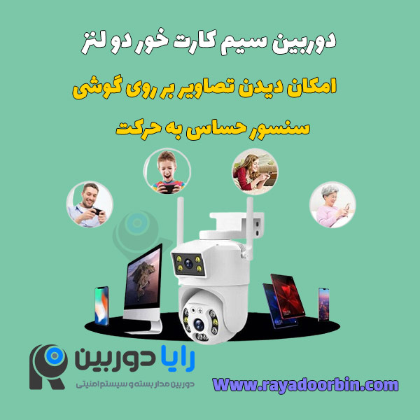 دوربین دو لنز سیم کارتی