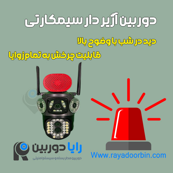 قیمت دوربین مداربسته آژیر دار سیم کارتی