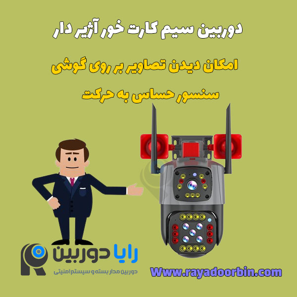 دوربین چرخشی سیم کارت خور