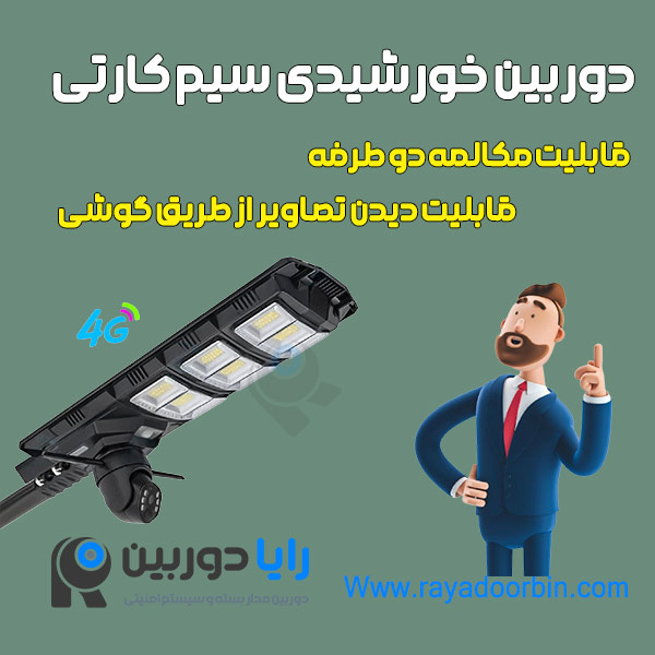 بهترین دوربین خورشیدی