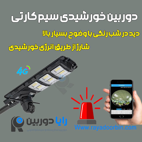 دوربین مداربسته سیم کارت خور خورشیدی