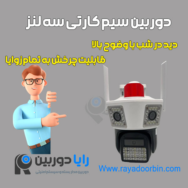 دوربین مداربسته سیم کارت خور 3 لنزه