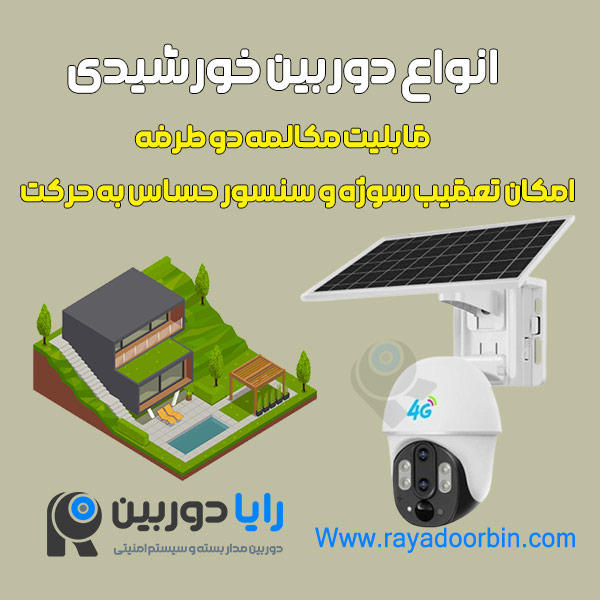 دوربین مداربسته خورشیدی چرخشی