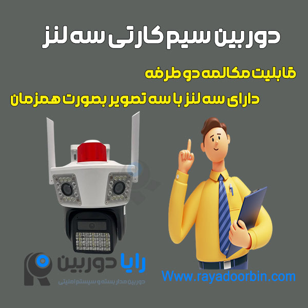 دوربین سیم کارتی 3 لنزه