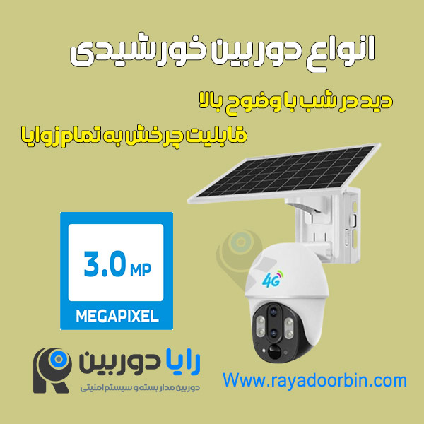 دوربین چرخشی خورشیدی