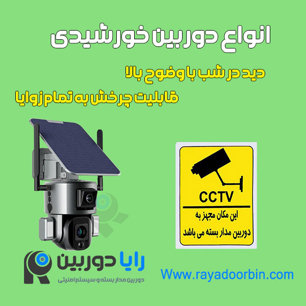 دوربین خورشیدی سیمکارت خور