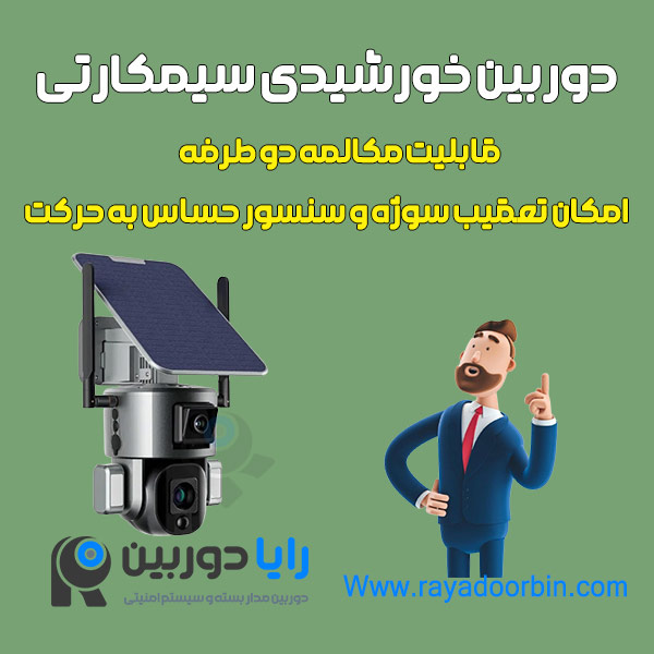دوربین مداربسته سیمکارتی خورشیدی