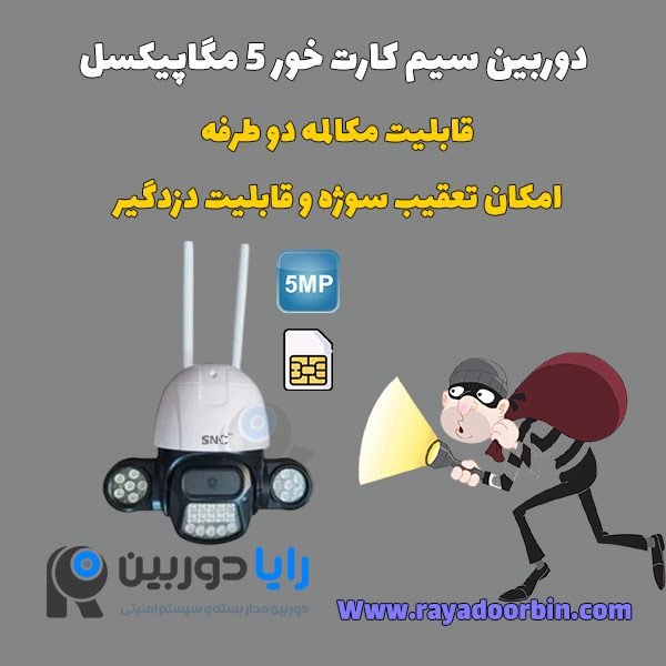 دوربین سیم کارت خور چرخشی