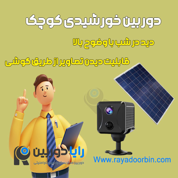 دوربین خورشیدی کوچک