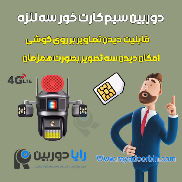 دوربین مداربسته سه لنزه سیم کارتی