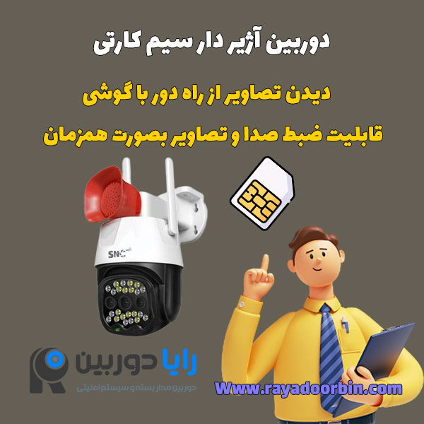 قیمت دوربین سیم کارت خور آژیر دار